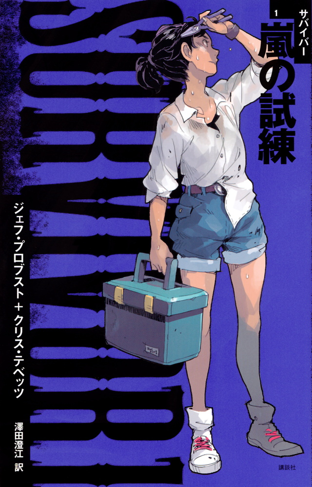 SURVIVOR1 嵐の試練