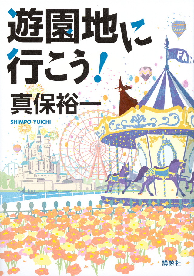 遊園地に行こう!