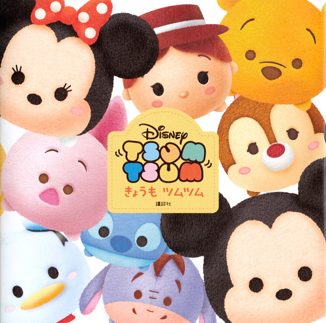 Disney TSUM TSUM きょうも ツムツム