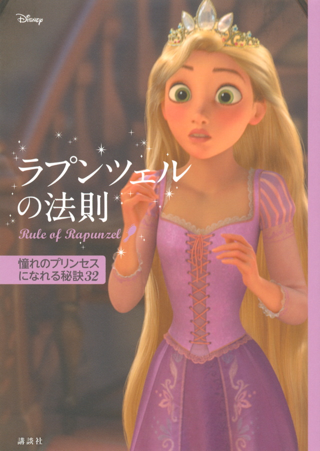 ディズニー ラプンツェルの法則 Rule of Rapunzel 憧れのプリンセスになれる秘訣32