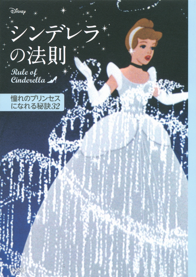 ディズニー シンデレラの法則 Rule of Cinderella 憧れのプリンセスになれる秘訣32