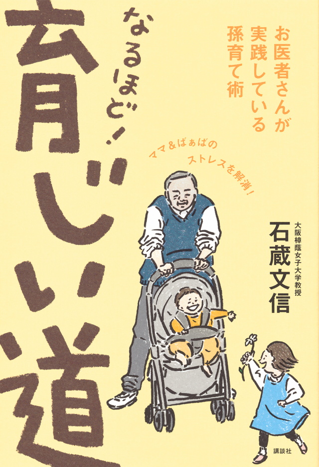 なるほど! 育じい道