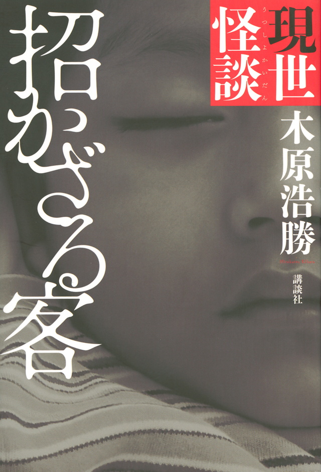 現世怪談 招かざる客