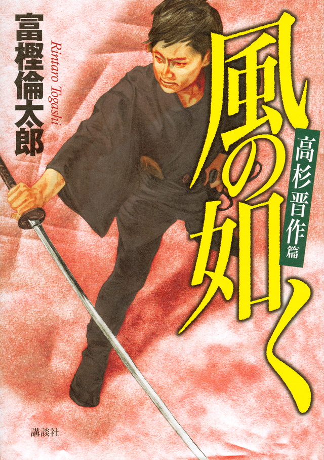風の如く 高杉晋作篇