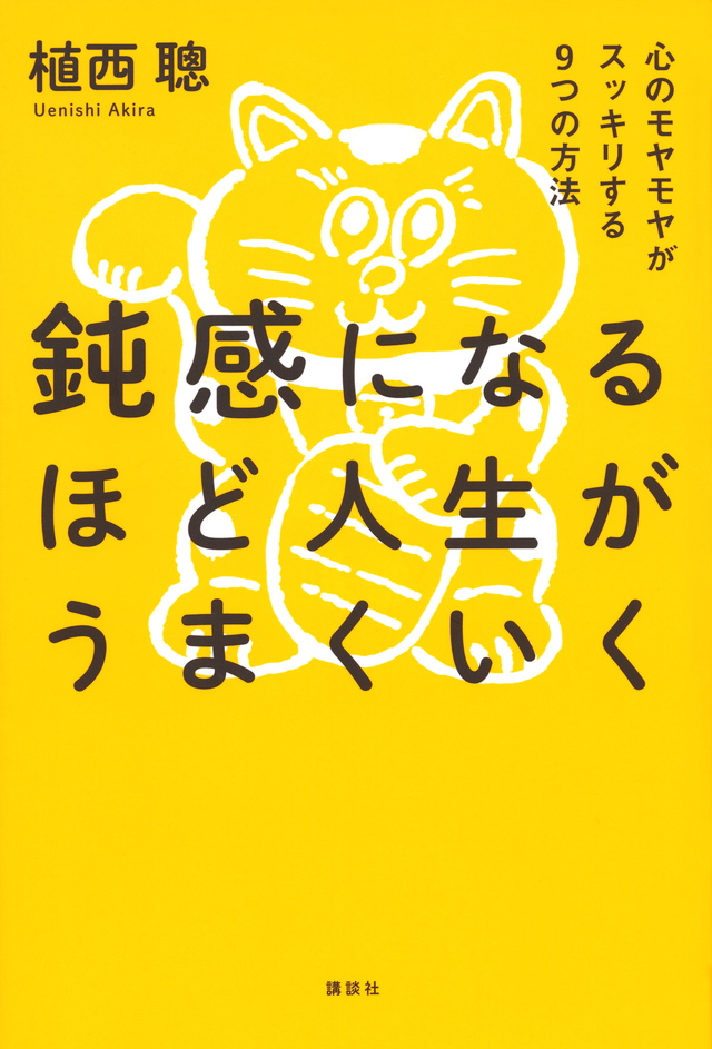 鈍感になるほど人生がうまくいく 心のモヤモヤがスッキリする9つの方法