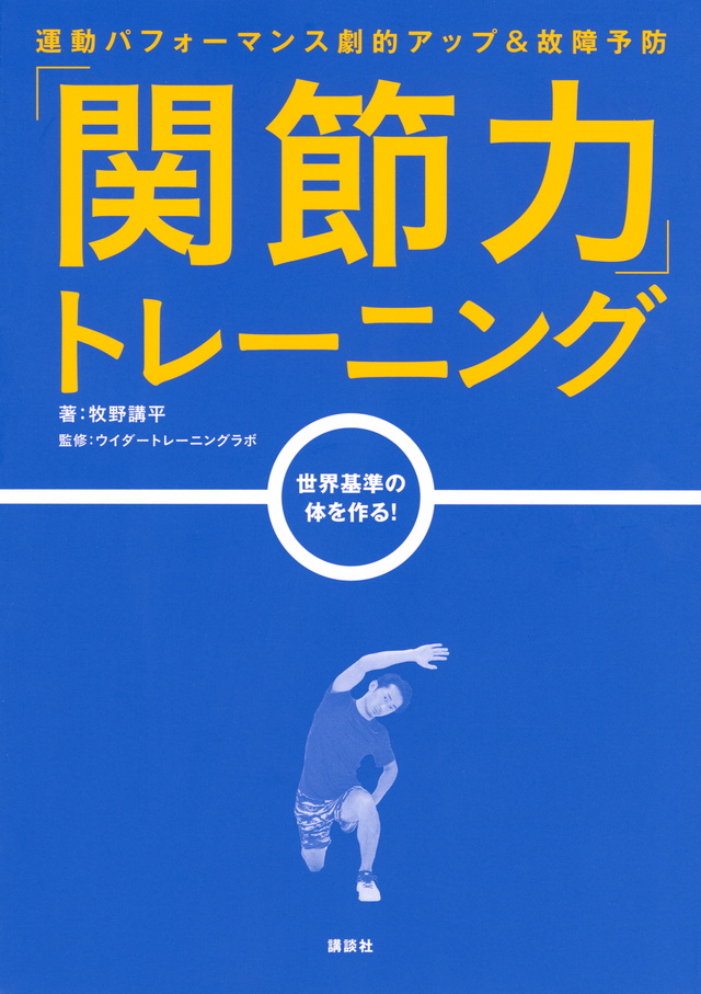 「関節力」トレーニング 運動パフォーマンス劇的アップ&故障予防