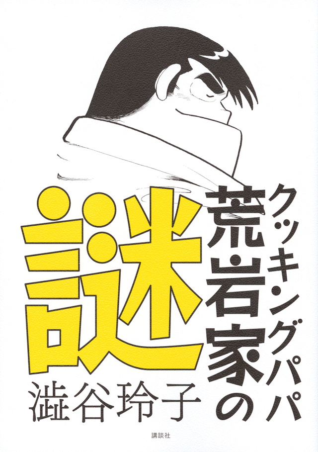 クッキングパパ 荒岩家の謎