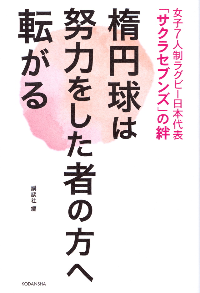 女子7人制ラグビー日本代表「サクラセブンズ」の絆 楕円球は努力をした者の方へ転がる