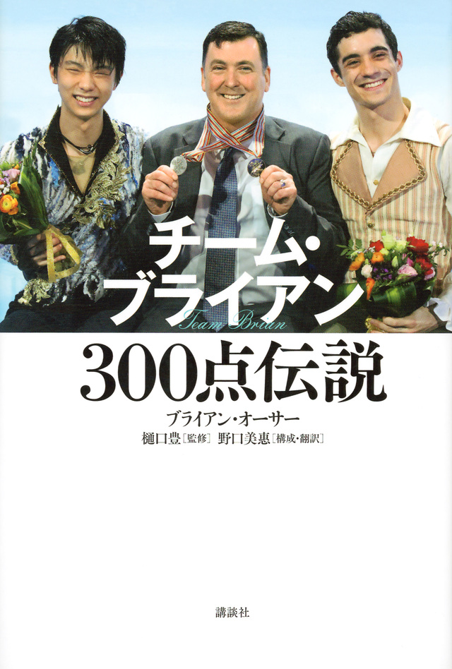 チーム・ブライアン 300点伝説