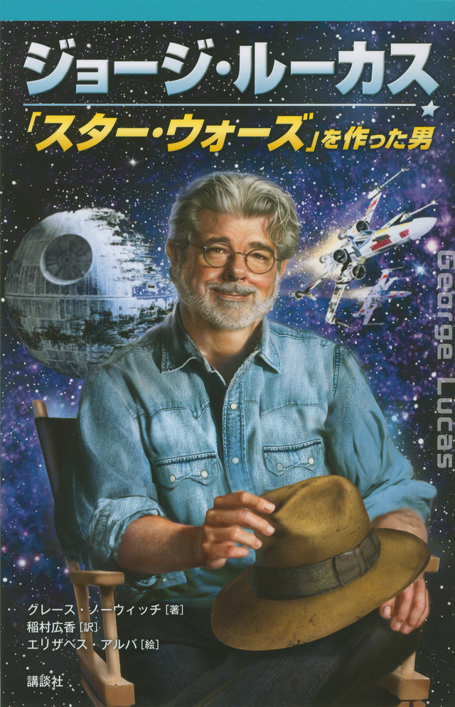 ジョージ・ルーカス 「スター・ウォーズ」を作った男