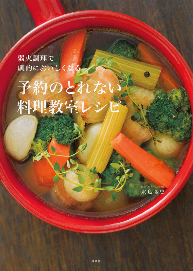 弱火調理で劇的においしくなる 予約のとれない料理教室レシピ