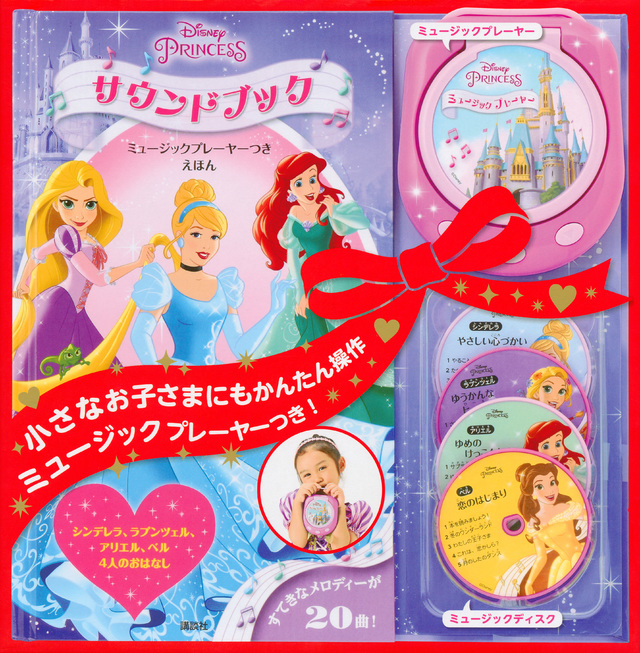 ディズニープリンセス サウンドブック ミュージックプレーヤーつきえほん シンデレラ、ラプンツェル、アリエル、ベル 4人のおはなし