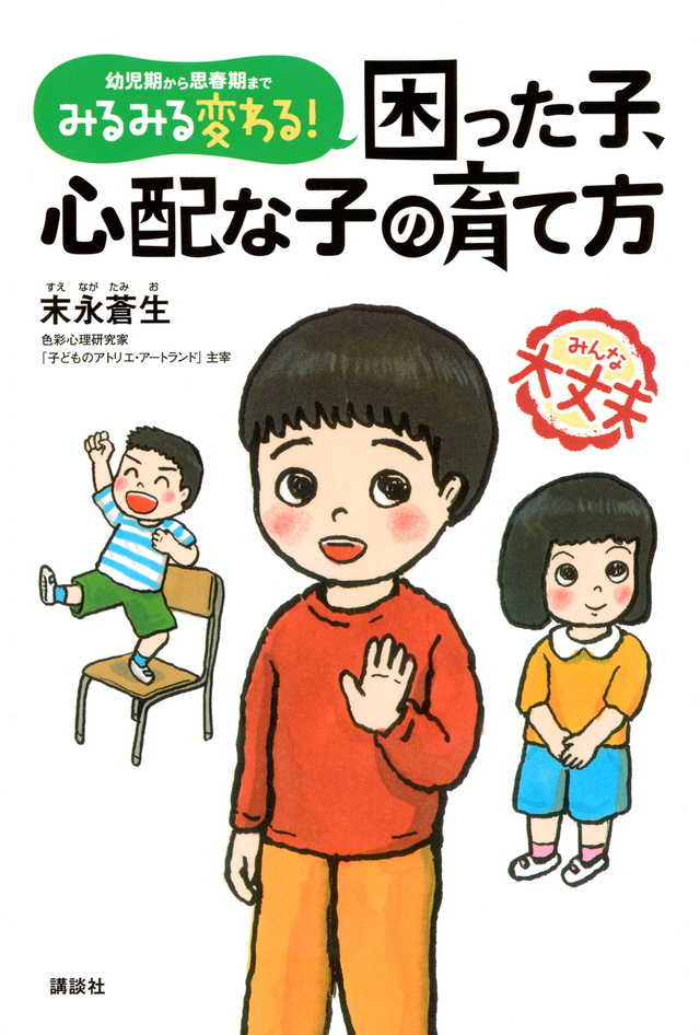 みるみる変わる! 困った子、心配な子の育て方