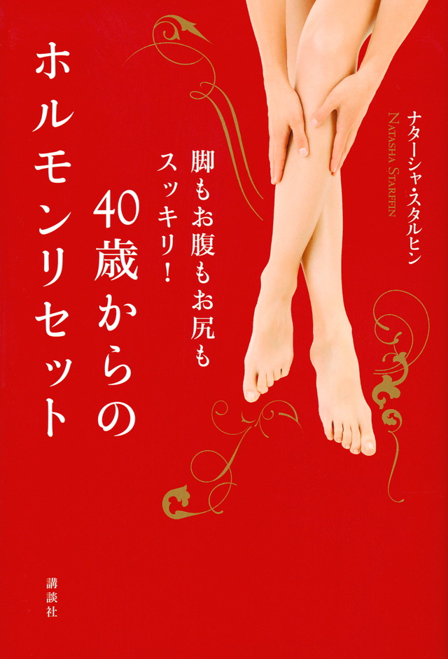 40歳からのホルモンリセット 脚もお腹もお尻もスッキリ!