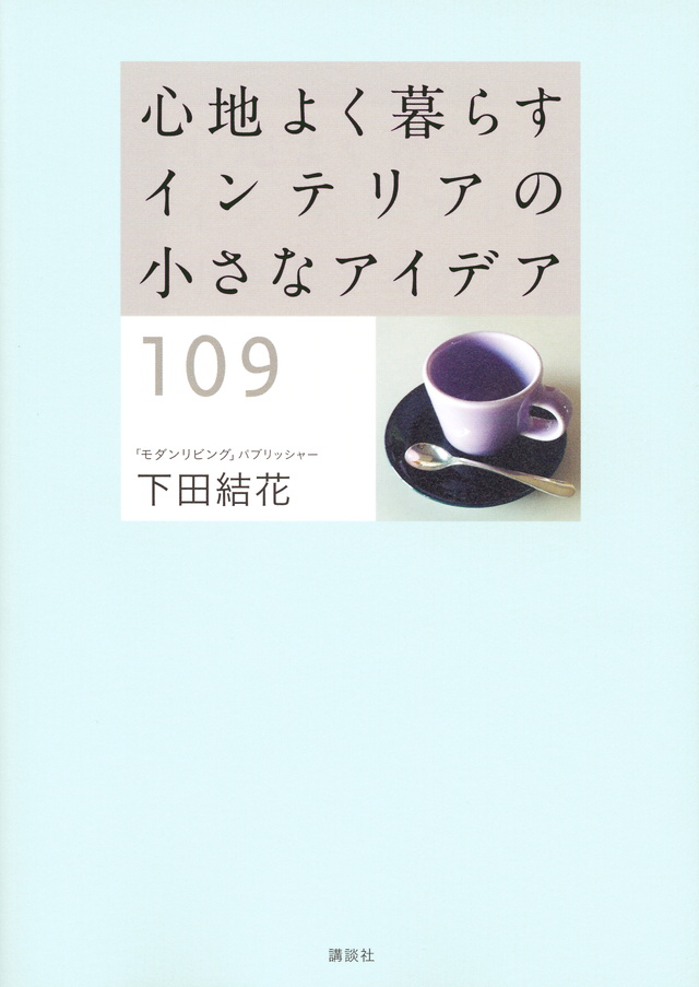 心地よく暮らす インテリアの小さなアイデア109