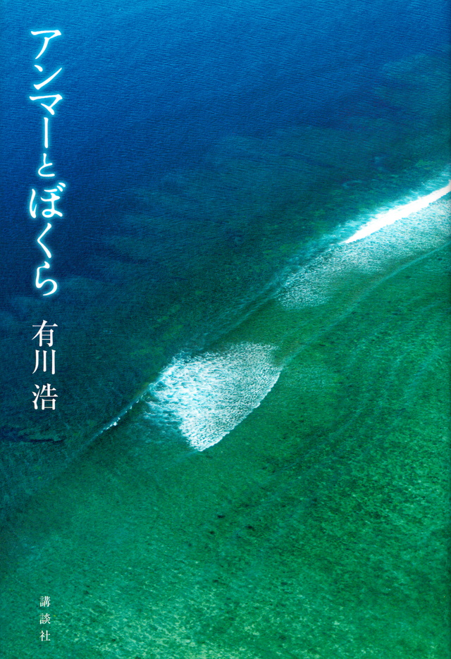 アンマーとぼくら