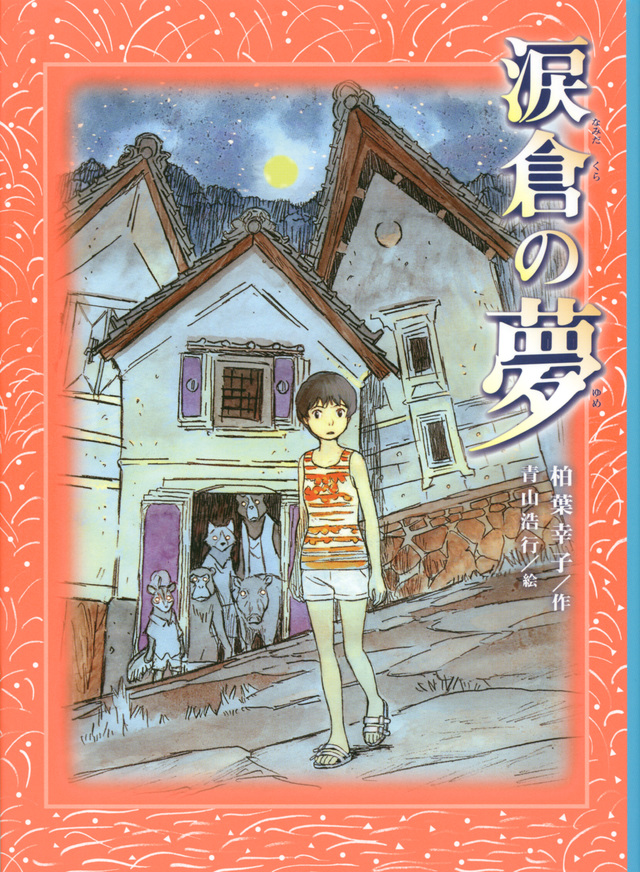 涙倉の夢