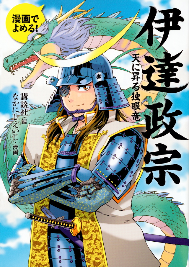 漫画でよめる! 伊達政宗 天に昇る独眼竜