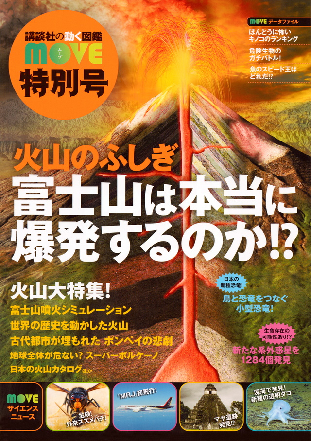 MOVE 火山のふしぎ 富士山は本当に爆発するのか!?