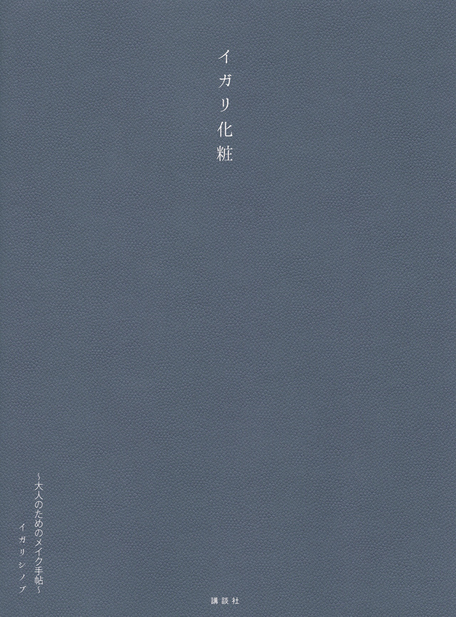イガリ化粧 ~大人のためのメイク手帖~