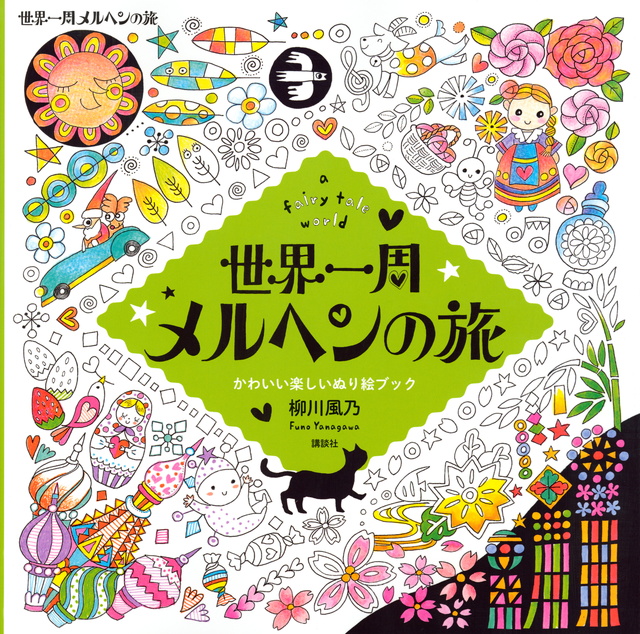 世界一周 メルヘンの旅 a fairy tale world かわいい楽しいぬり絵ブック