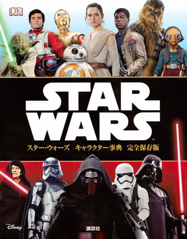 スター・ウォーズ キャラクター事典