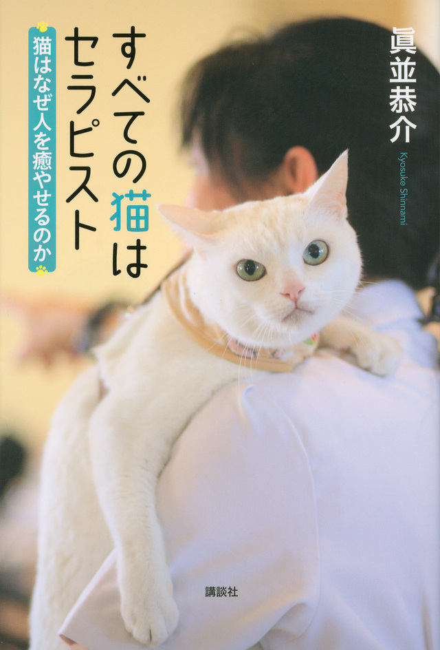 すべての猫はセラピスト 猫はなぜ人を癒やせるのか