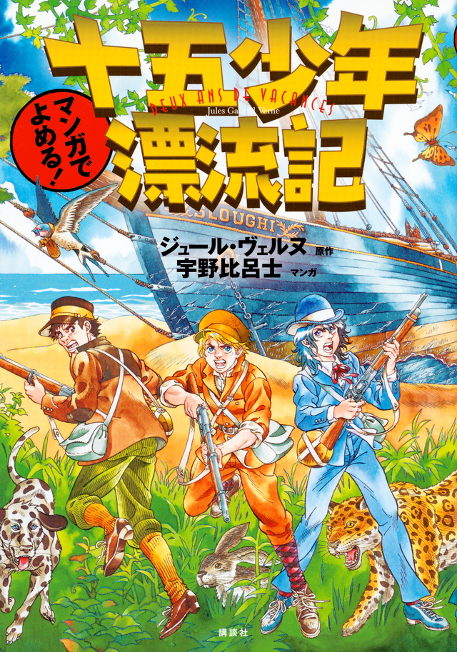 漫画でよめる! 十五少年漂流記