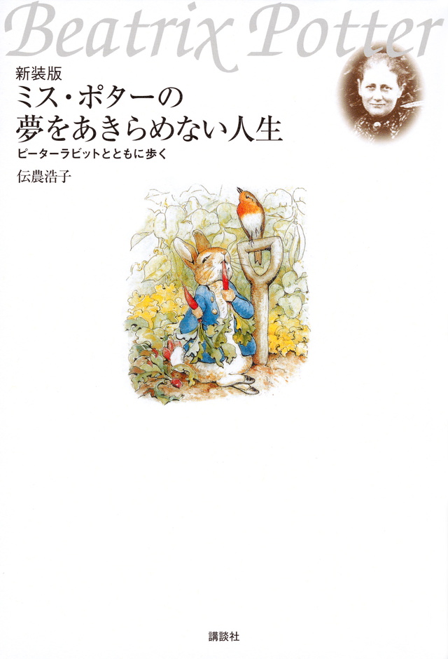 新装版 ミス・ポターの夢をあきらめない人生 ピーターラビットとともに歩く