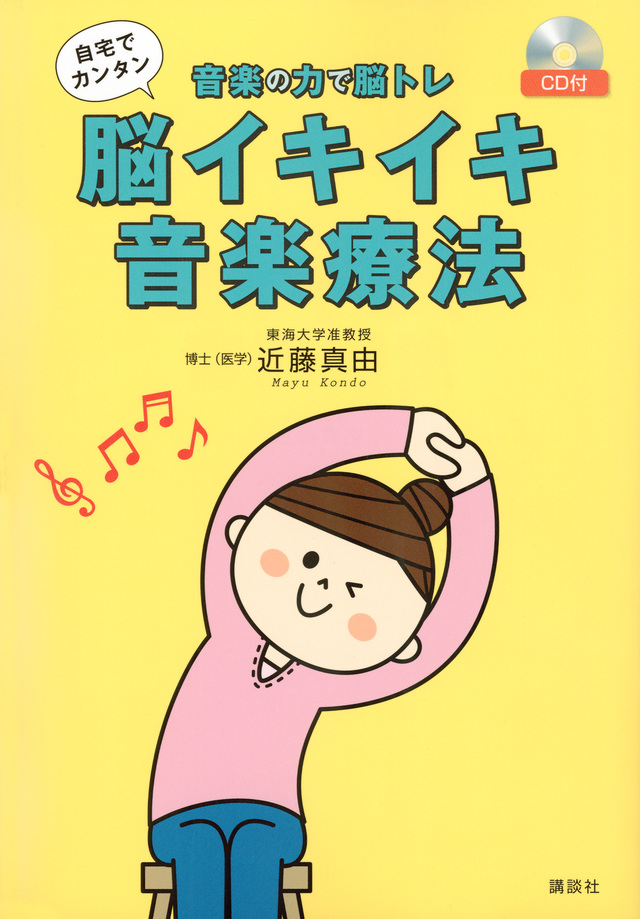 CD付 音楽の力で脳トレ 自宅でカンタン 脳イキイキ音楽療法