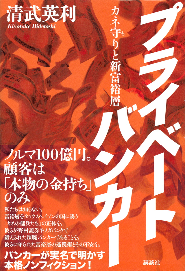 プライベートバンカー　カネ守りと新富裕層 清武英利