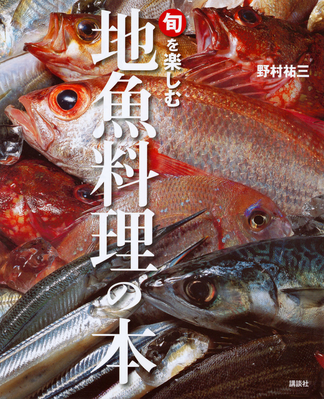 旬を楽しむ地魚料理の本