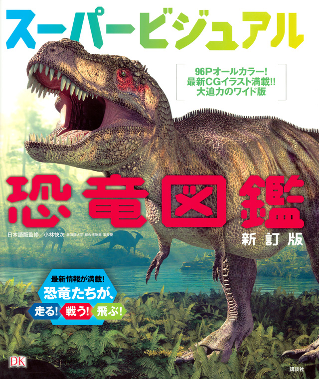 スーパービジュアル恐竜図鑑 新訂版