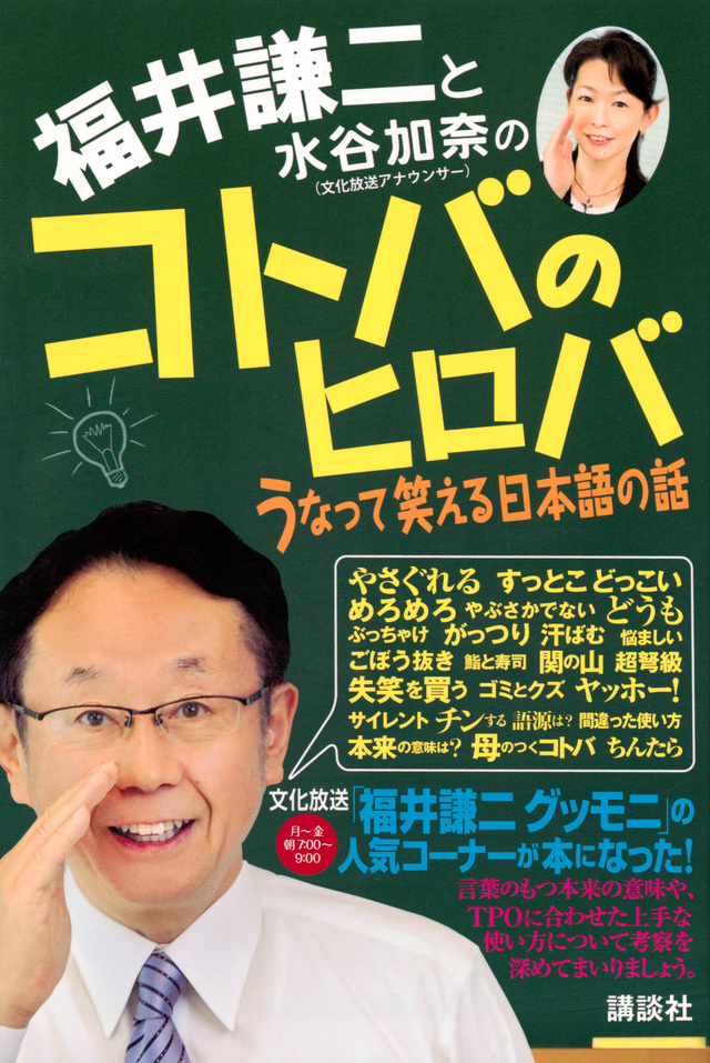 福井謙二と水谷加奈の コトバのヒロバ うなって笑える日本語の話