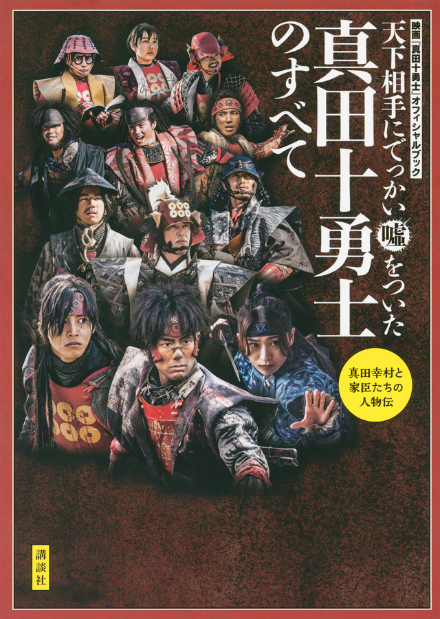 真田十勇士のすべて 天下相手にでっかい嘘をついた