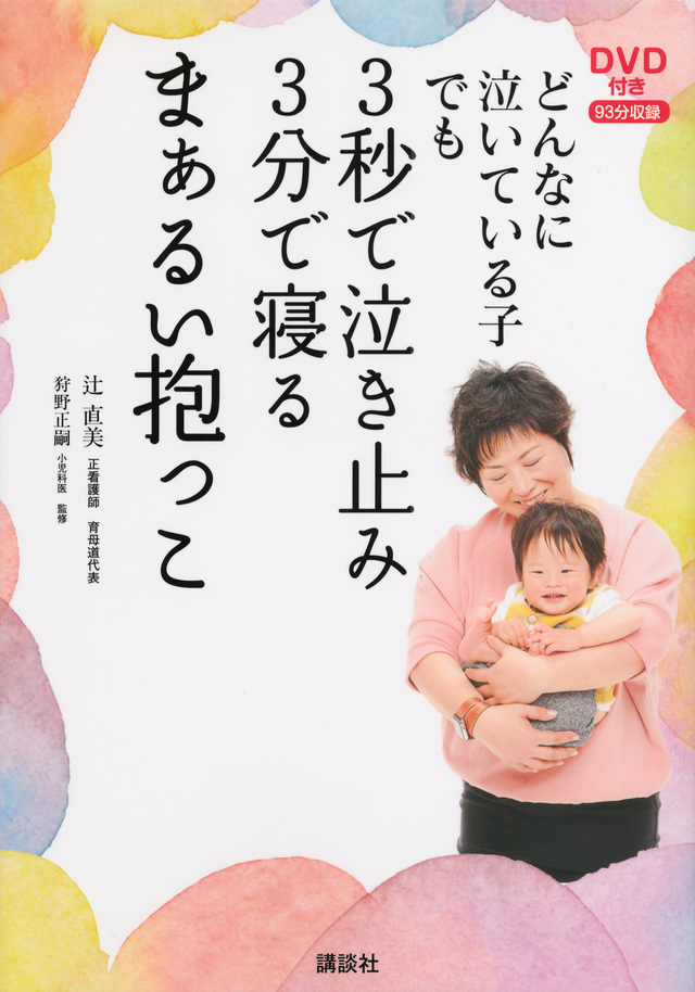 DVD付き どんなに泣いている子でも 3秒で泣き止み3分で寝るまぁるい抱っこ
