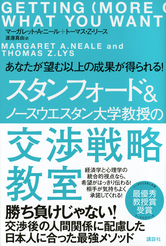 スタンフォード&ノースウエスタン大学教授の交渉戦略教室 あなたが望む以上の成果が得られる!