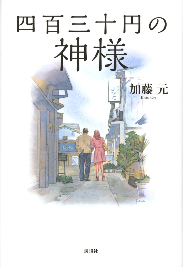 四百三十円の神様