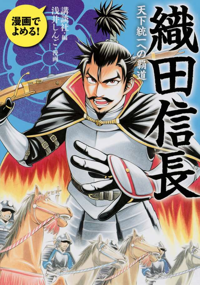 漫画でよめる! 織田信長 天下統一への覇道
