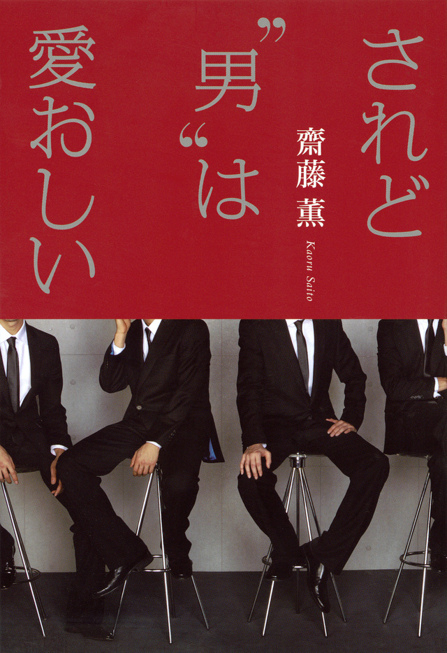 されど“男”は愛おしい