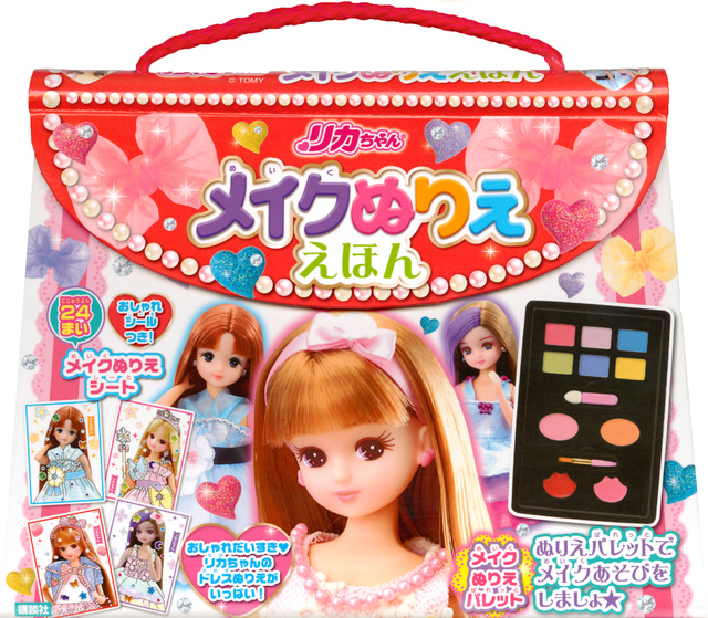 リカちゃん メイクぬりええほん
