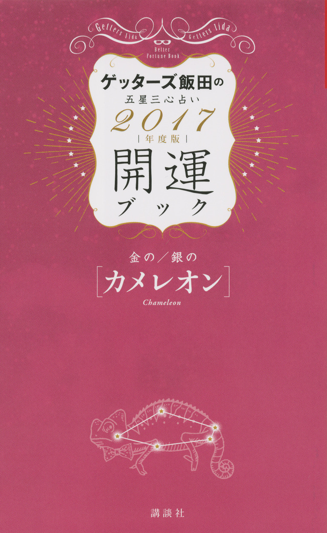 ゲッターズ飯田の五星三心占い 2017年度版