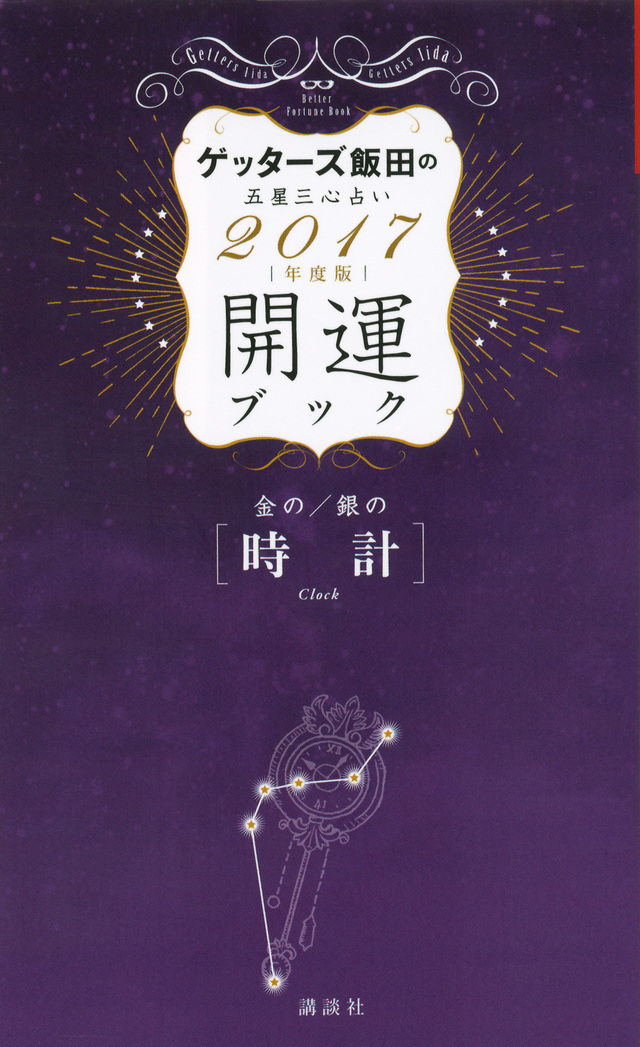 金の時計・銀の時計 開運ブック 2017年度版 ゲッターズ飯田の五星三心占い