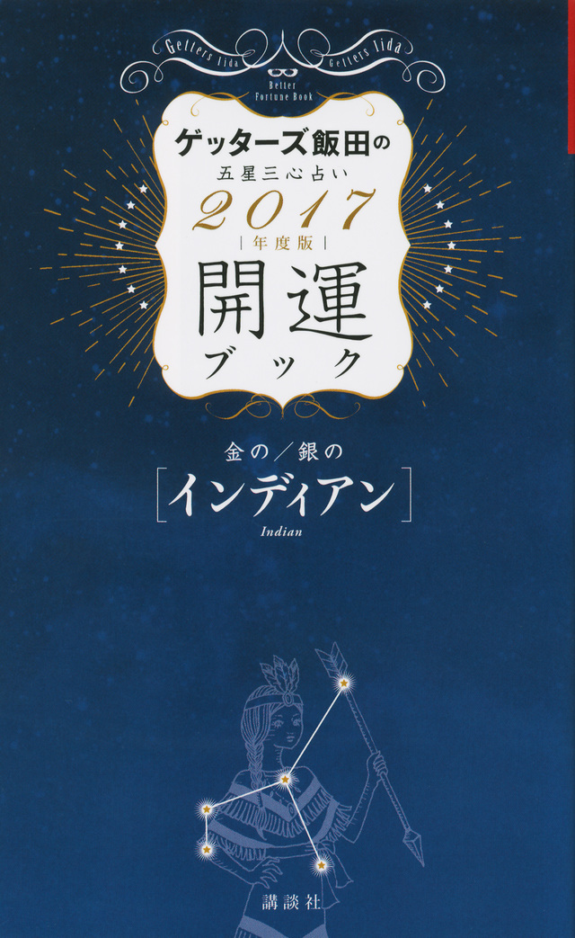 金のインディアン・銀のインディアン 開運ブック 2017年度版 ゲッターズ飯田の五星三心占い