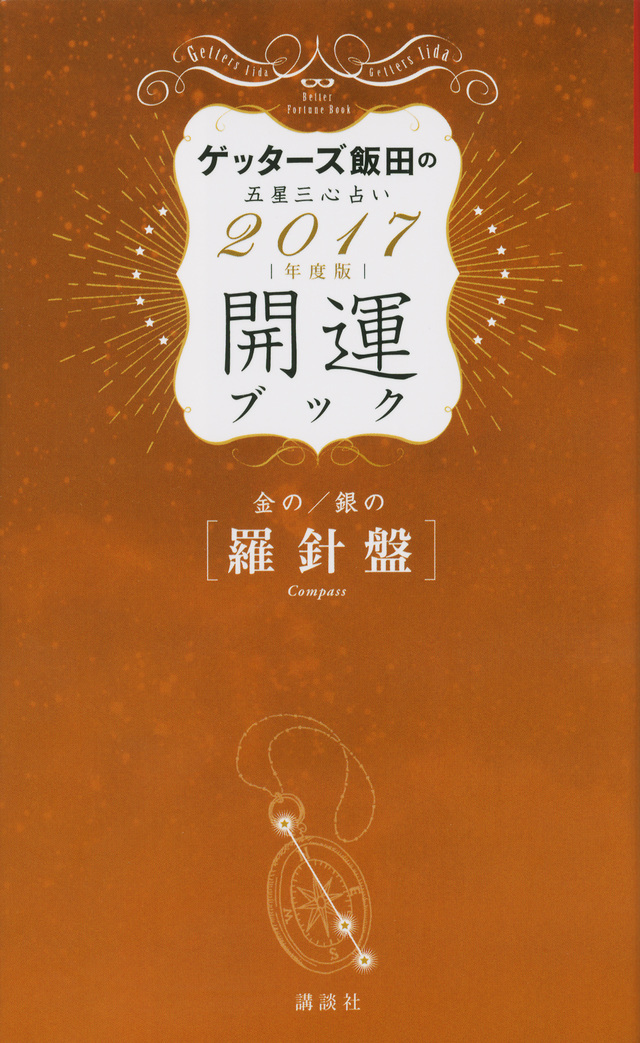 金の羅針盤・銀の羅針盤 開運ブック 2017年度版 ゲッターズ飯田の五星三心占い