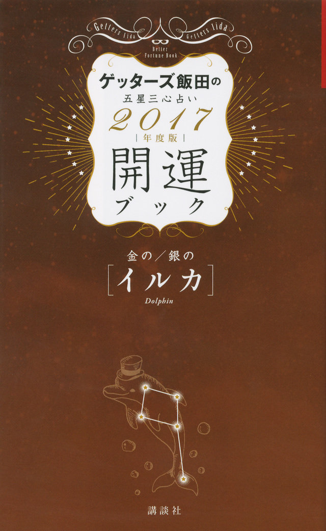 金のイルカ・銀のイルカ 開運ブック 2017年度版 ゲッターズ飯田の五星三心占い