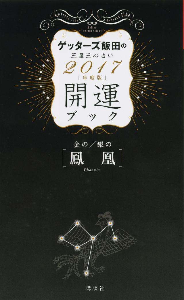 金の鳳凰・銀の鳳凰 開運ブック 2017年度版 ゲッターズ飯田の五星三心占い