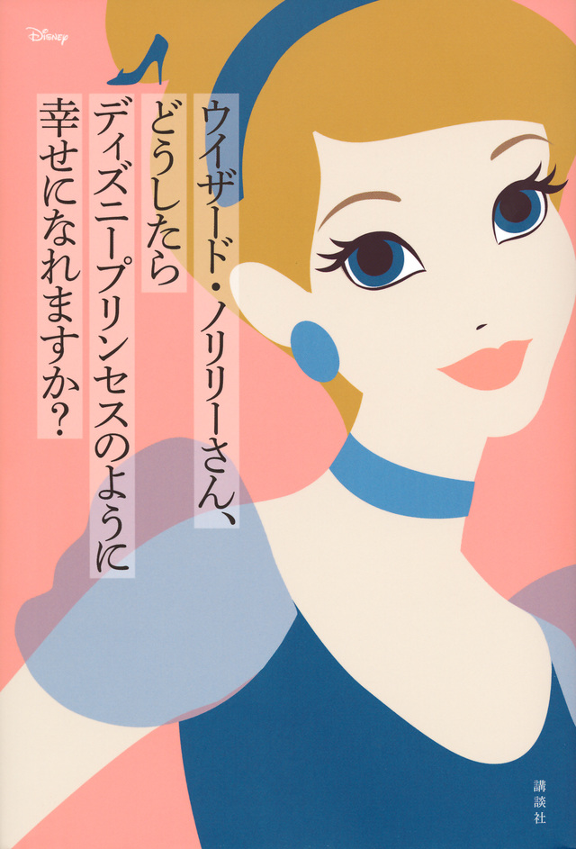 どうしたらディズニープリンセスのように幸せになれますか?