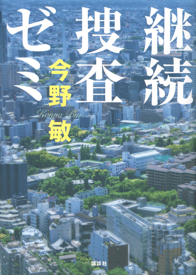 継続捜査ゼミ
