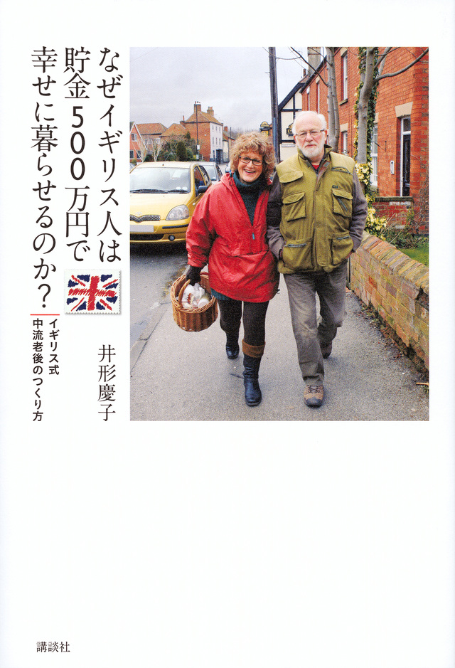 なぜイギリス人は貯金500万円で幸せに暮らせるのか? イギリス式 中流老後のつくり方